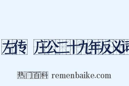 左传·庄公二十九年反义词是什么意思的图片